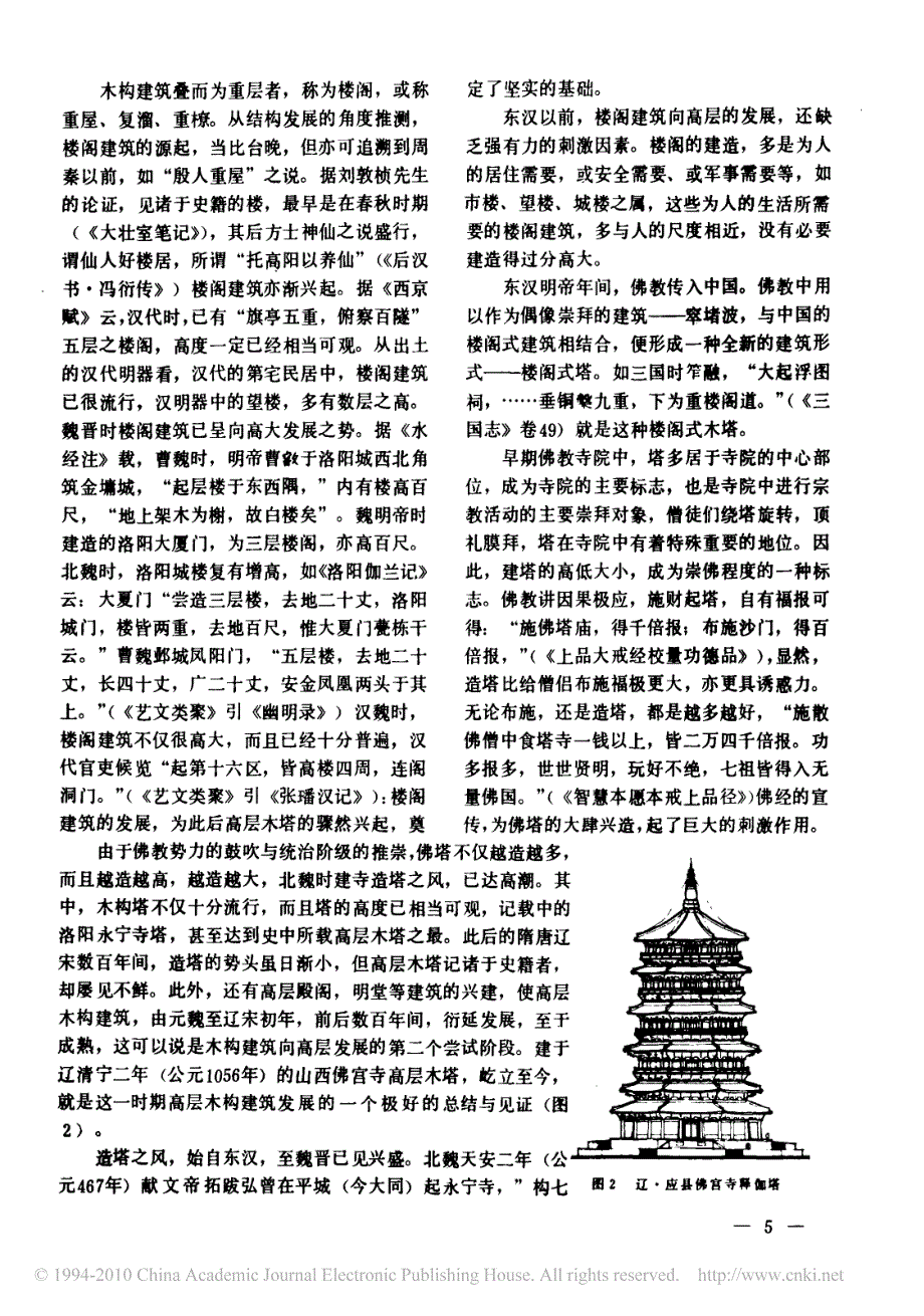 略论中国古代高层木构建筑的发展一 (2)_第4页