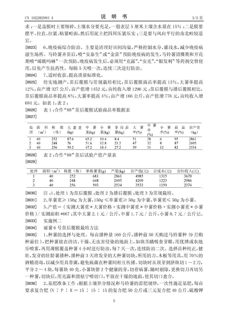 CN201110173621.6-马铃薯苗后覆膜栽培方法_第5页