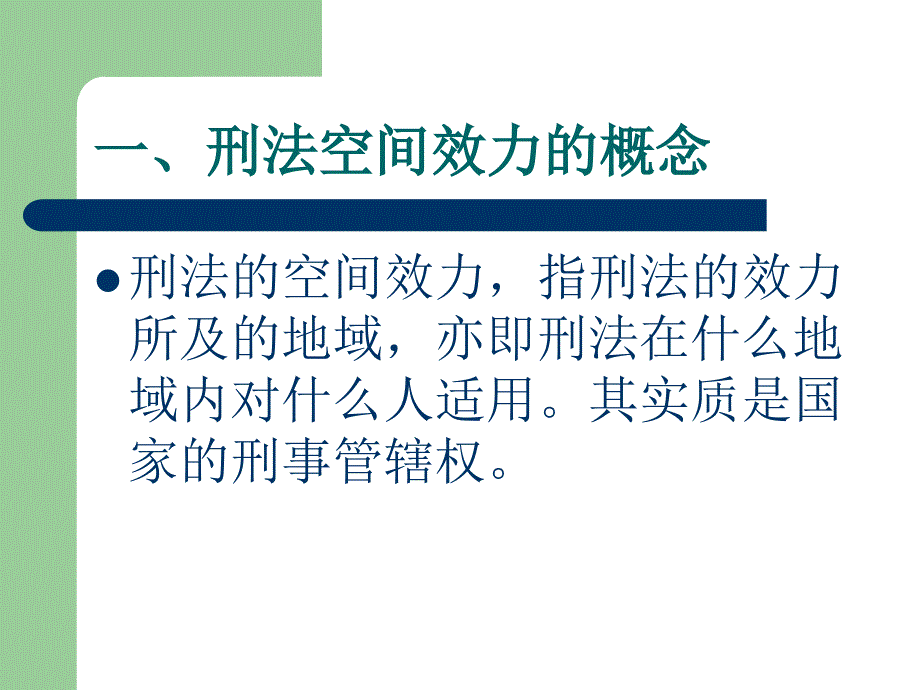 总论第三章刑法的效力范围_第4页