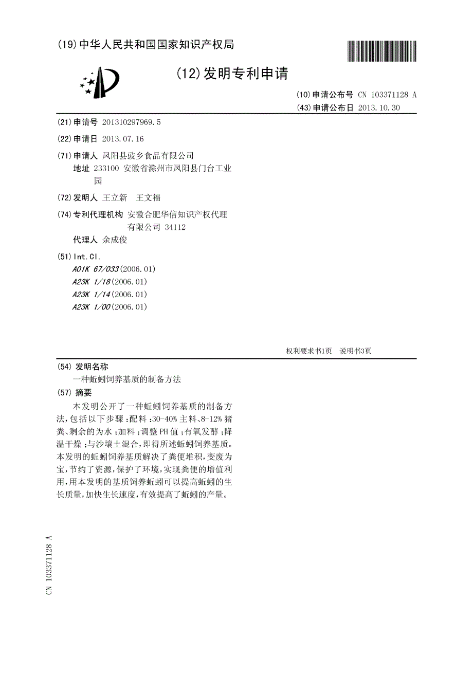 CN201310297969.5-一种蚯蚓饲养基质的制备方法_第1页