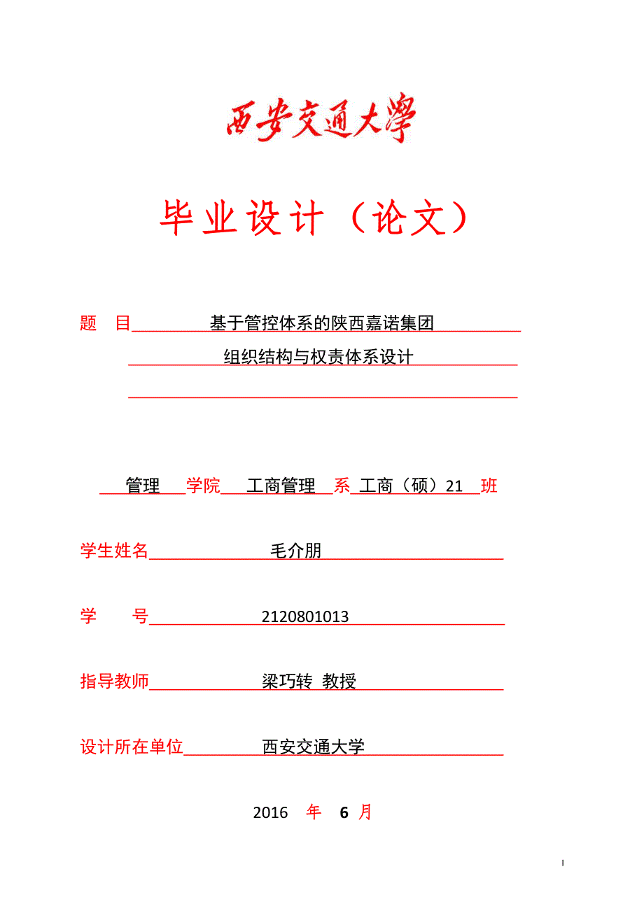 2120801013  工商硕21 毛介朋 企业集团管控体系设计_第1页