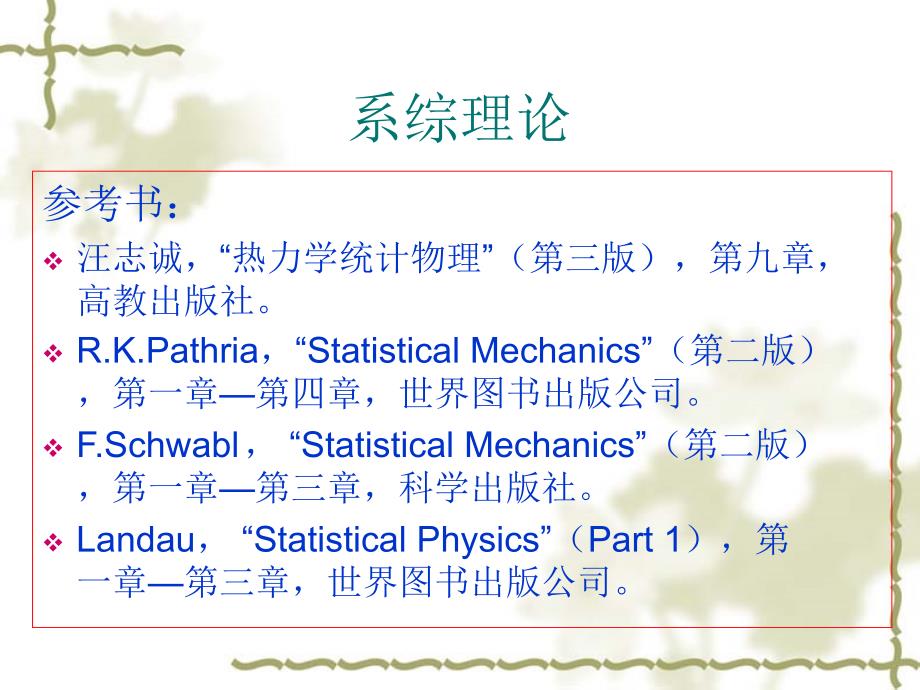 热力学与统计物理学-第九章_第1页