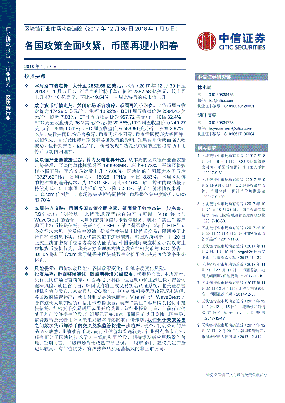 区块链行业市场动态（2017年12月30日-2018年1月5日）_第1页