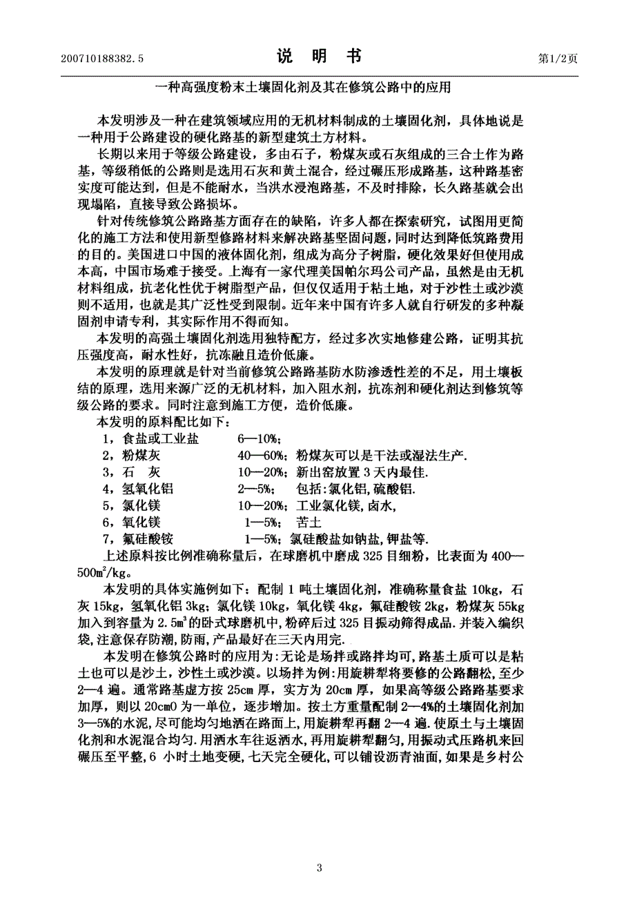 CN200710188382.5-一种高强度粉末土壤固化剂及其在修筑公路中的应用_第3页