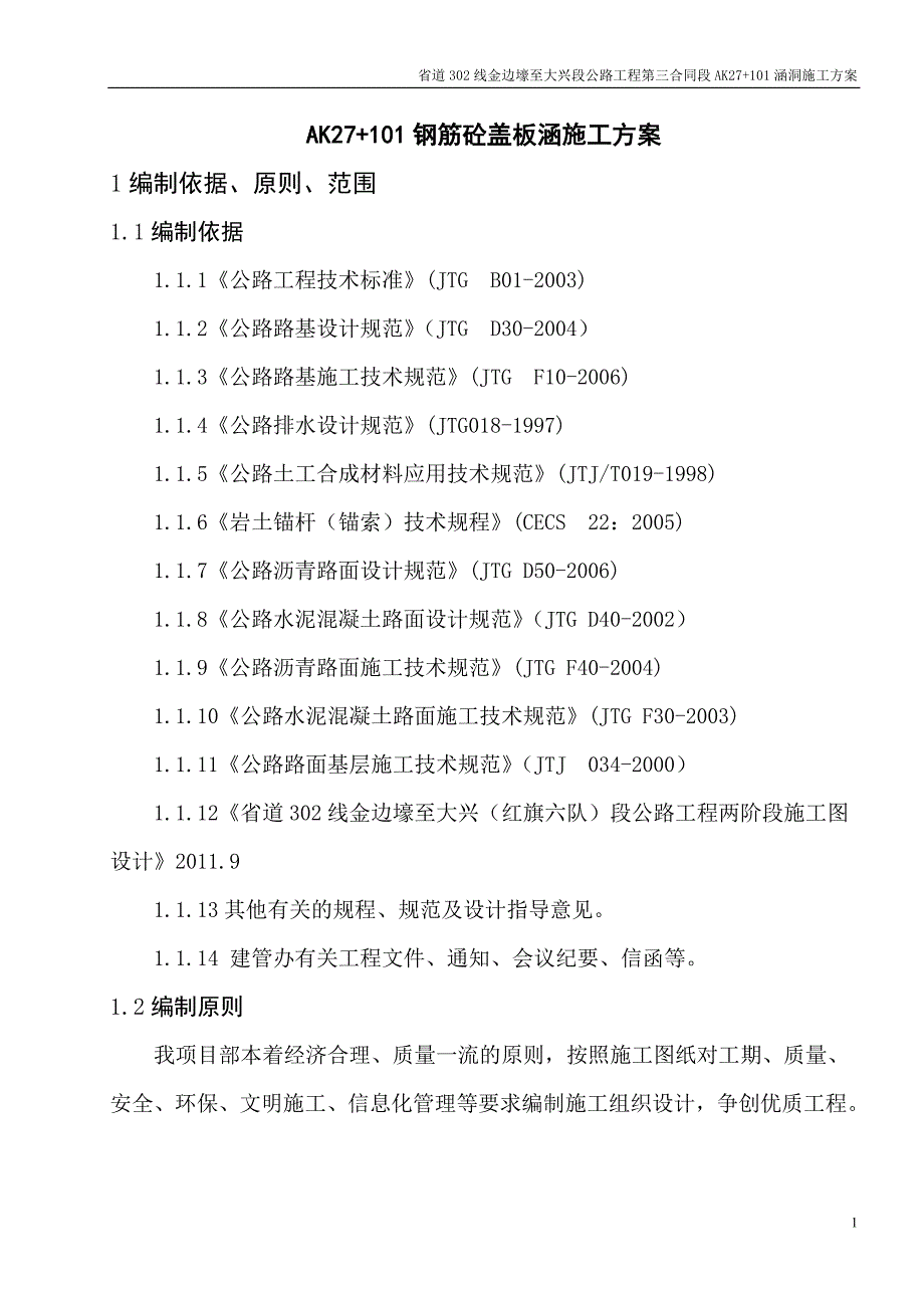 AK27+101涵洞施工方案_第1页