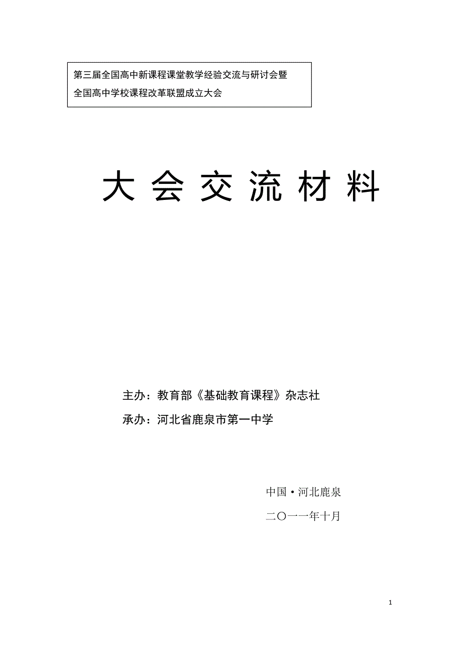 高中新课程课堂教学经验交流大会交流材料_第1页