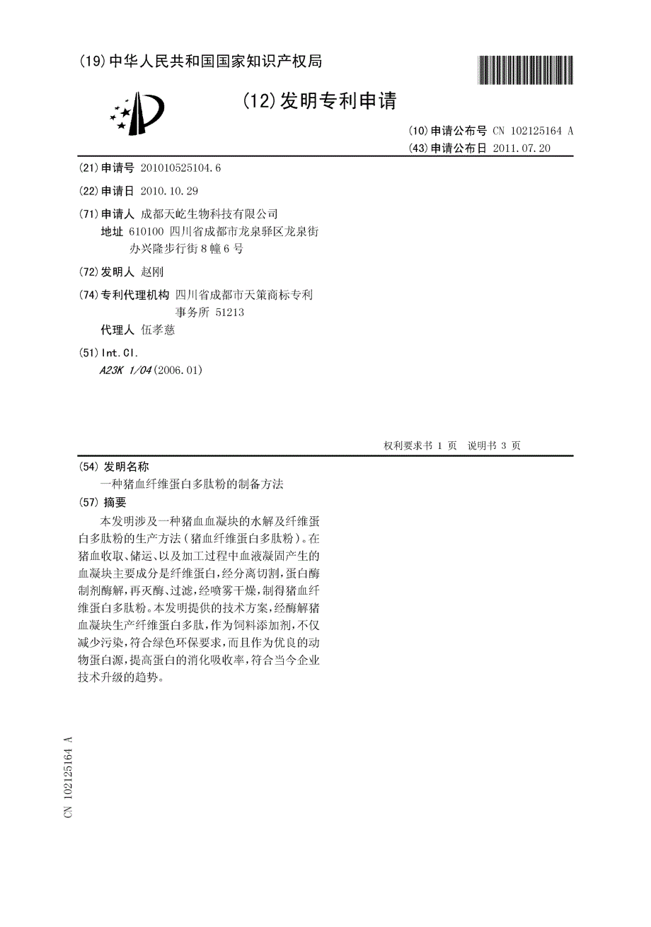 CN201010525104.6-一种猪血纤维蛋白多肽粉的制备方法_第1页