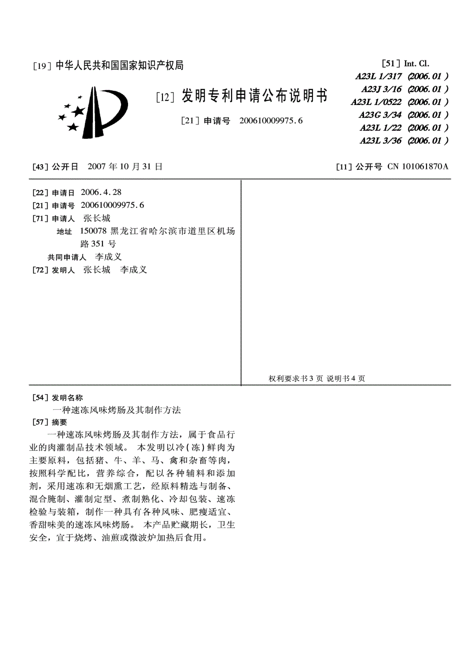 CN200610009975.6-一种速冻风味烤肠及其制作方法_第1页