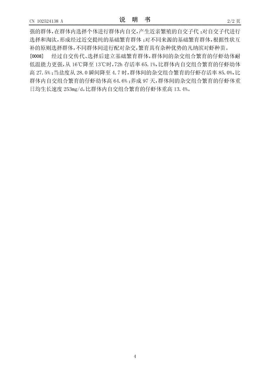 CN201210040023.6- 一种凡纳滨对虾群体间先自交后杂交的育种方法_第4页