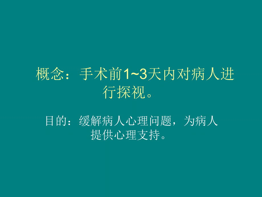 手术室术前访视及术后回访_第3页