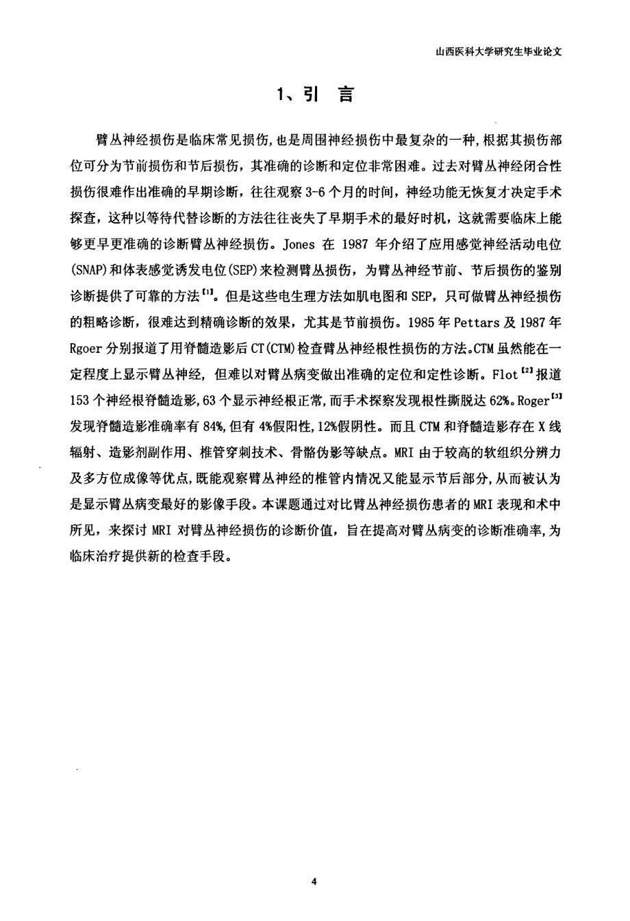 MRI对臂丛神经损伤的诊断价值_第4页