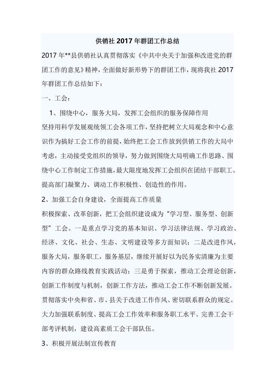 供销社2017年群团工作总结_第1页