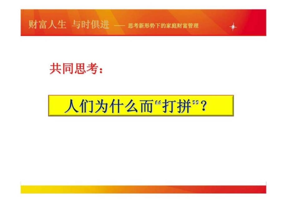 财富人生 与时俱进——思考新形势下的家庭财富管理_第1页