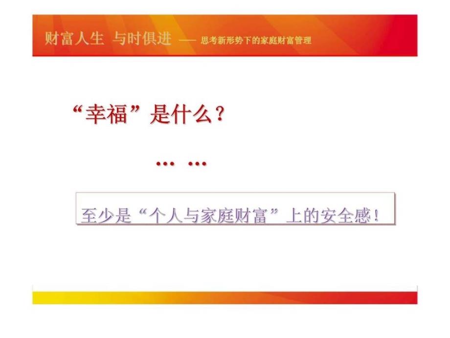 财富人生 与时俱进——思考新形势下的家庭财富管理_第3页