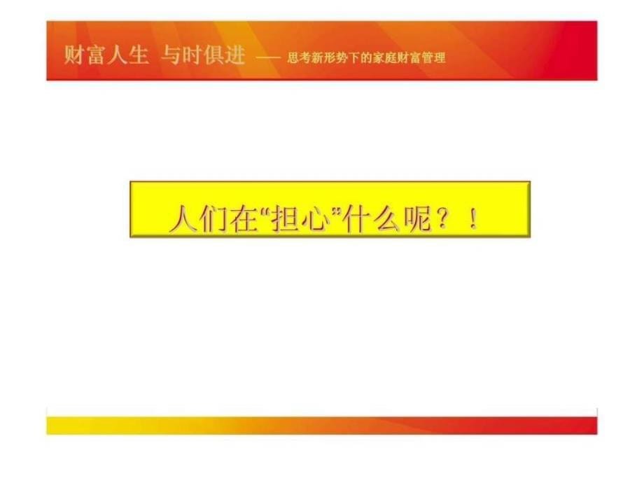 财富人生 与时俱进——思考新形势下的家庭财富管理_第5页