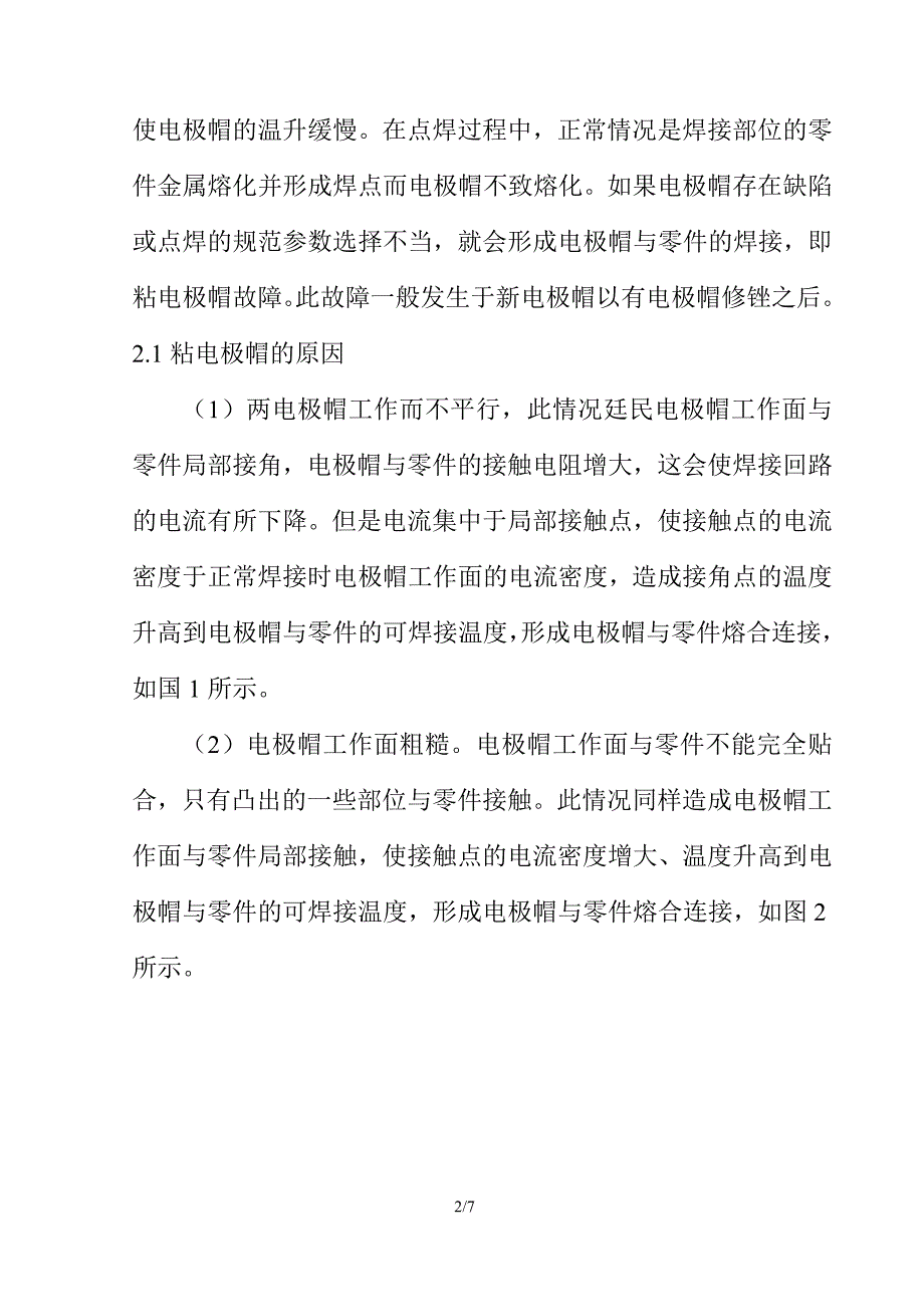 论文3车身点焊粘电极和炸枪故障的原因与解决方法_第2页