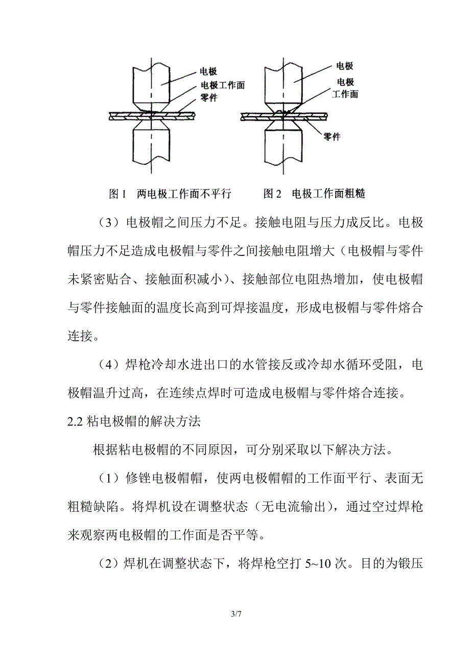 论文3车身点焊粘电极和炸枪故障的原因与解决方法_第3页