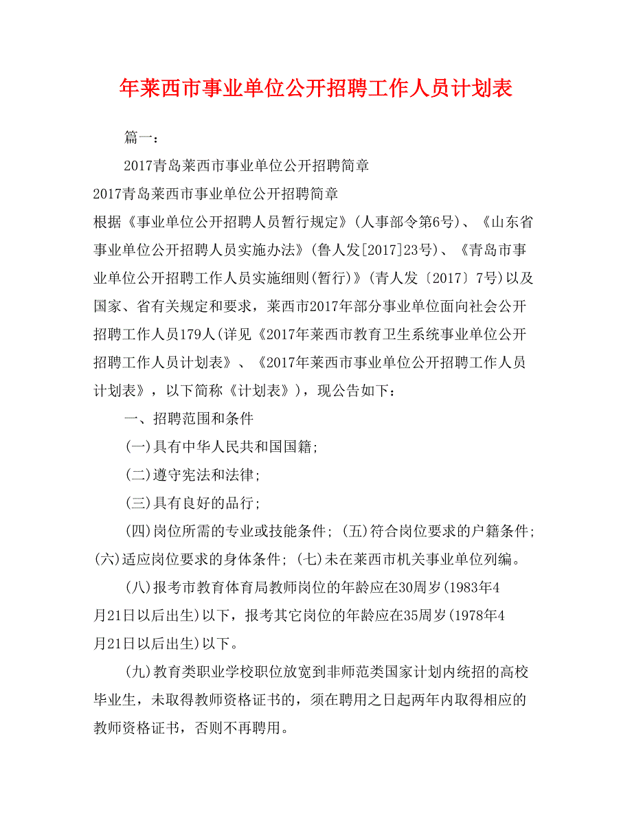 年莱西市事业单位公开招聘工作人员计划表_第1页