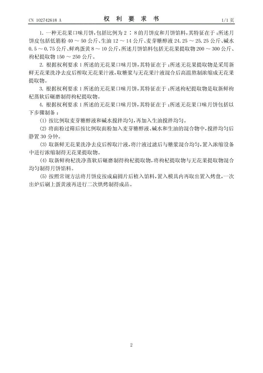 CN201110098873.7-无花果口味月饼_第2页