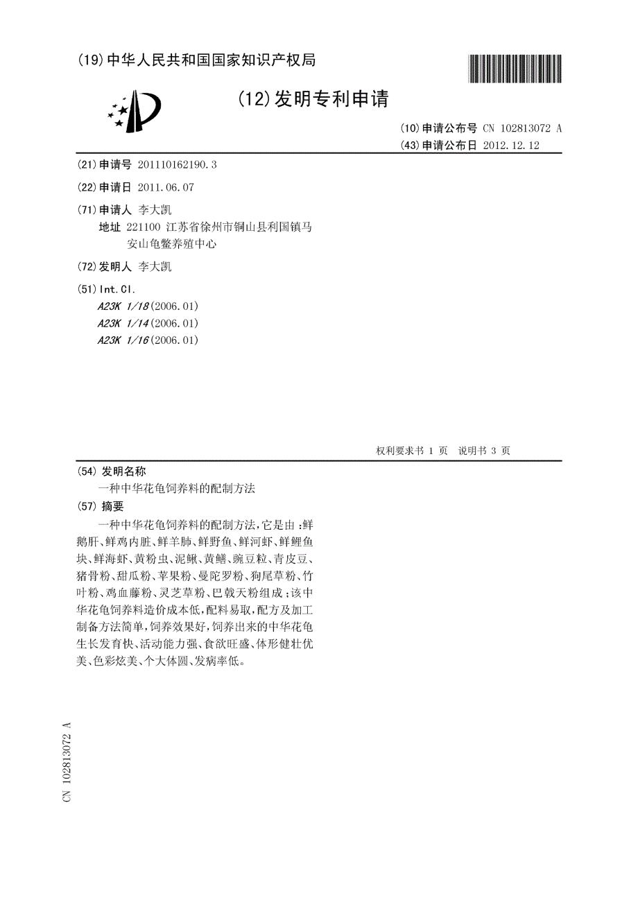 CN201110162190.3-一种中华花龟饲养料的配制方法_第1页