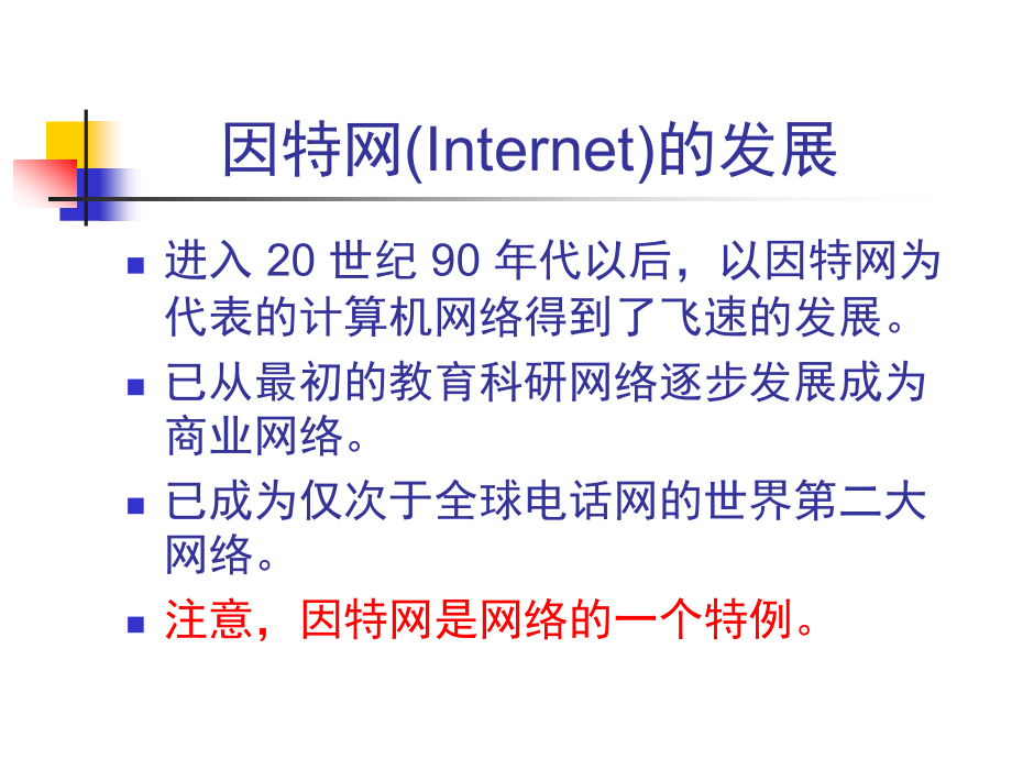 CH1 计算机网络概述_第3页