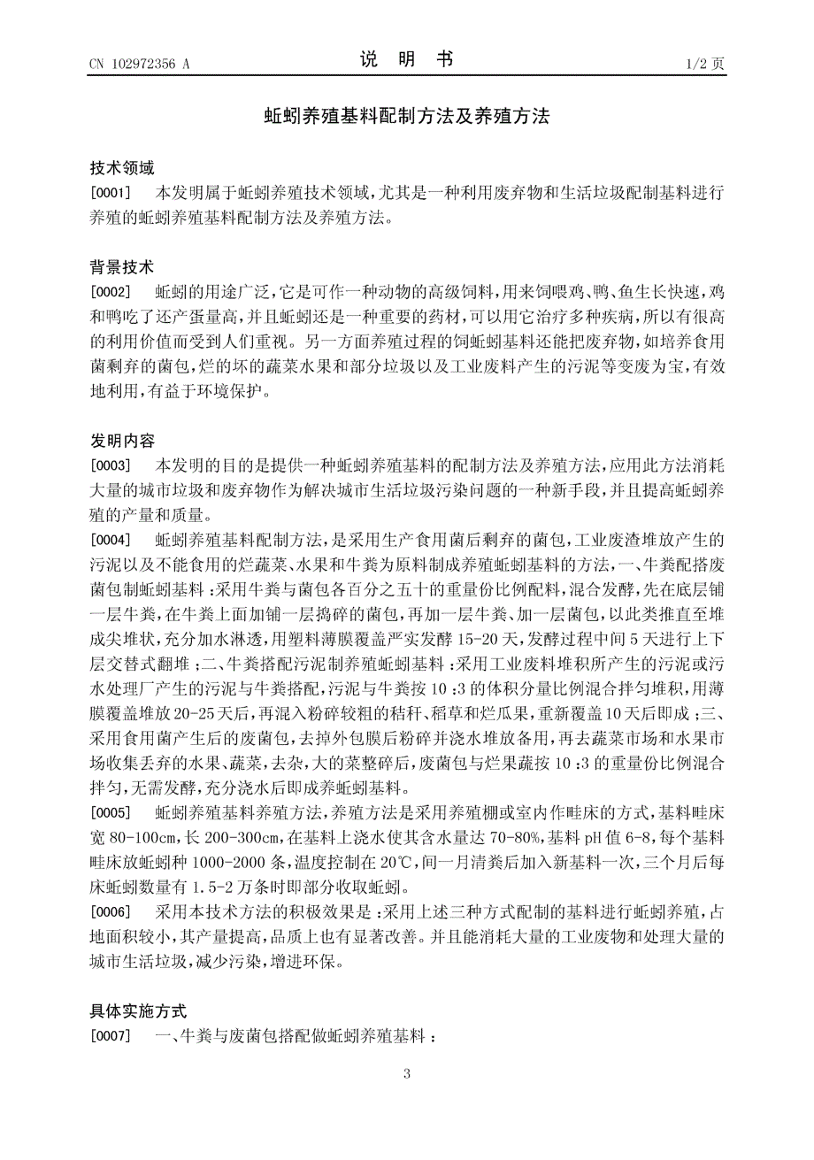 CN201210547326.7-蚯蚓养殖基料配制方法及养殖方法_第3页