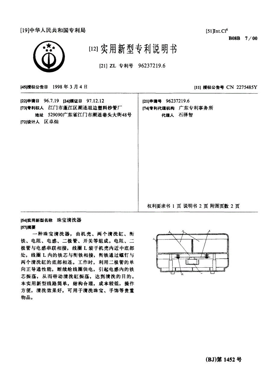 CN96237219.6-珠宝清洗器_第1页