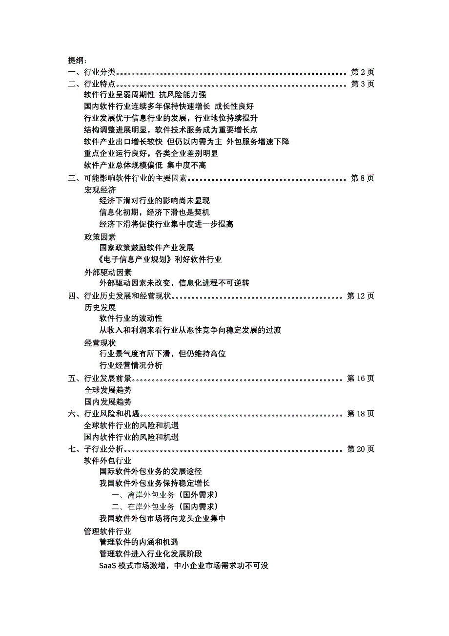 计算机软件行业投资分析报告_第1页