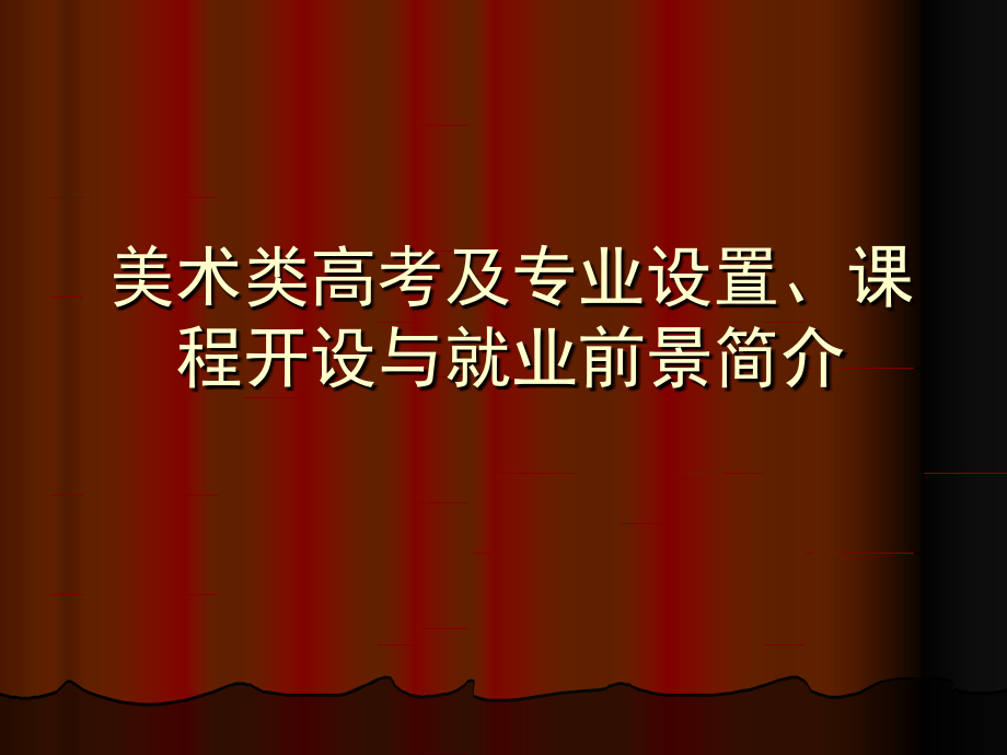 美术类高考的专业设置、课程_第1页