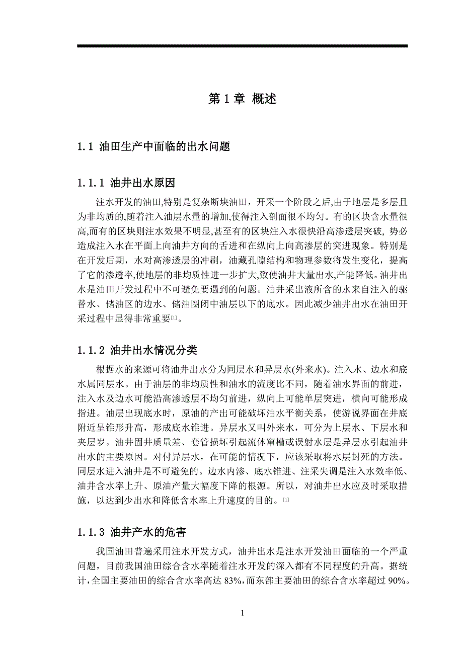 HPAM酚醛树脂堵水剂性能评价_第3页