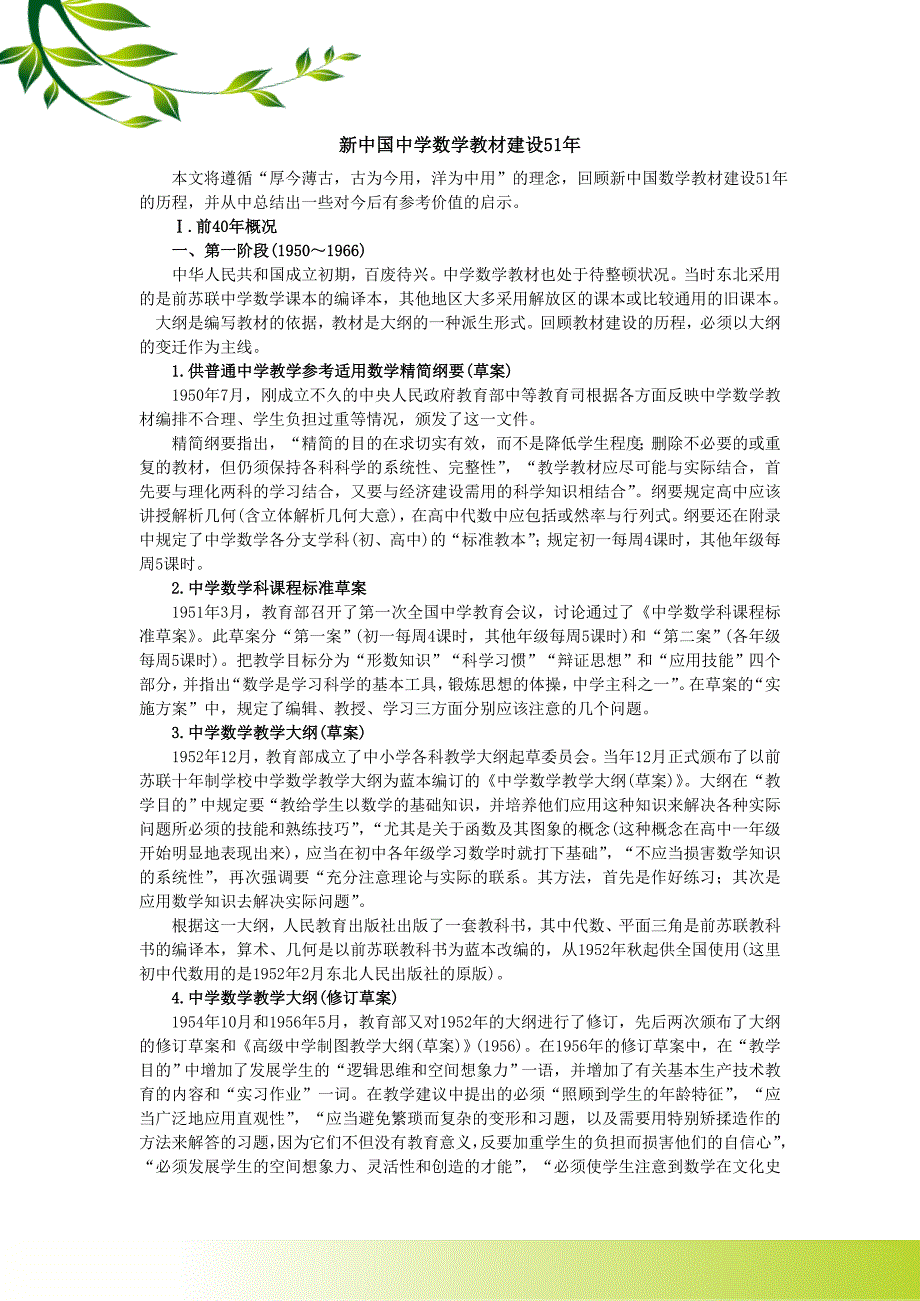 新中国中学数学教材建设51年_第1页