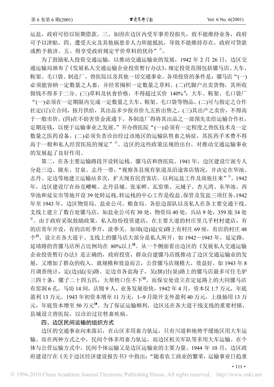 抗日战争时期陕甘宁边区的交通运输业_第3页