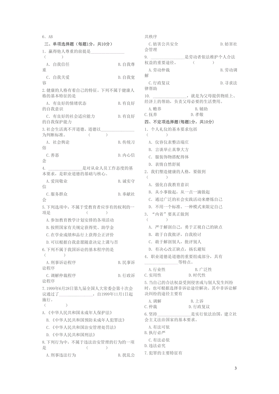 职业道德与法律试题_第3页