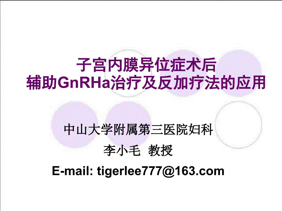 内异症术后辅助GnRHa治疗及反加疗法_第2页