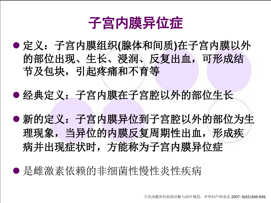 内异症术后辅助GnRHa治疗及反加疗法_第3页