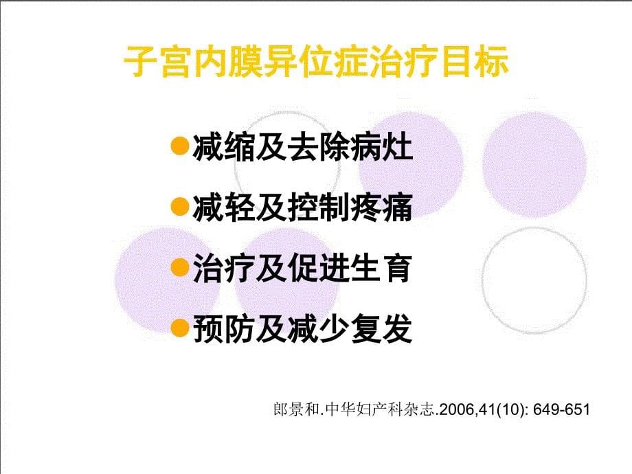 内异症术后辅助GnRHa治疗及反加疗法_第5页