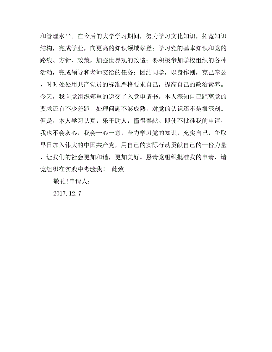 2017年12月大学生入党申请书范文_第3页