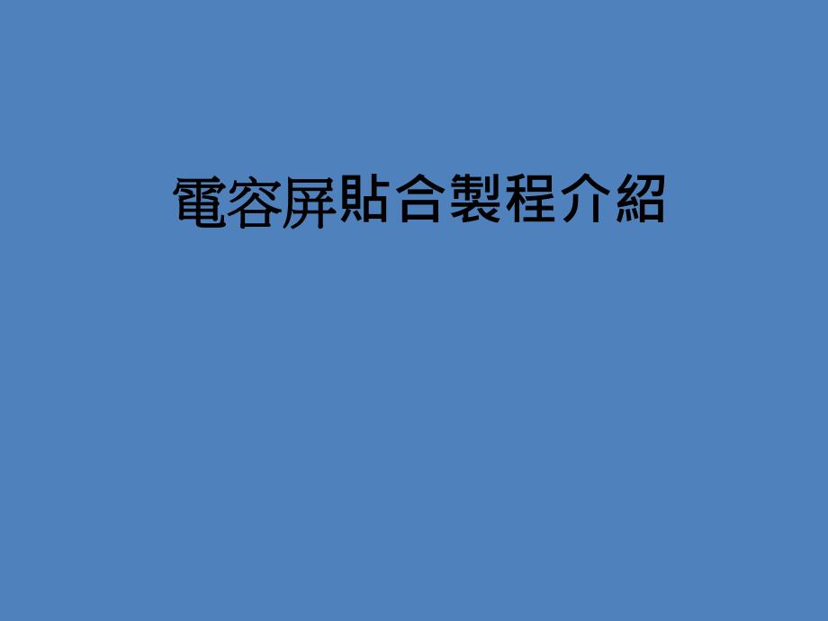 電容屏貼合製程介紹_第1页