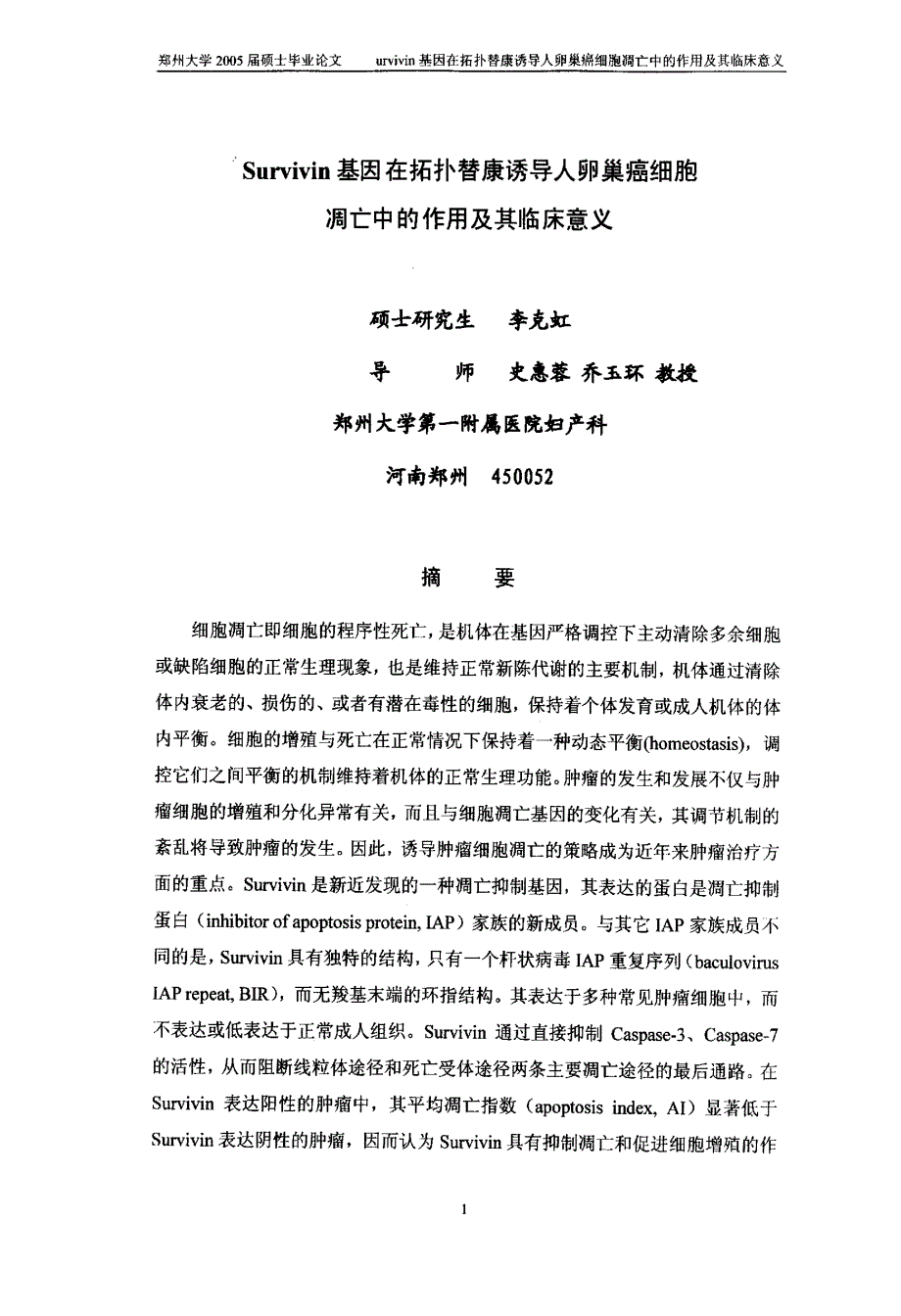 Survivin基因在拓扑替康诱导人卵巢癌细胞凋亡中的作用及其临床意义_第1页