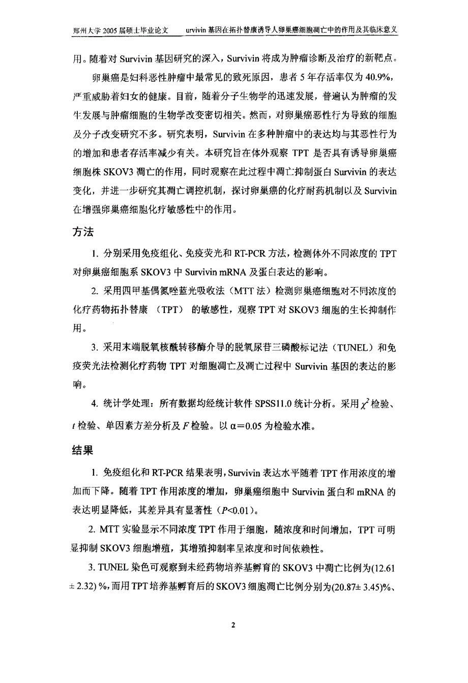 Survivin基因在拓扑替康诱导人卵巢癌细胞凋亡中的作用及其临床意义_第2页