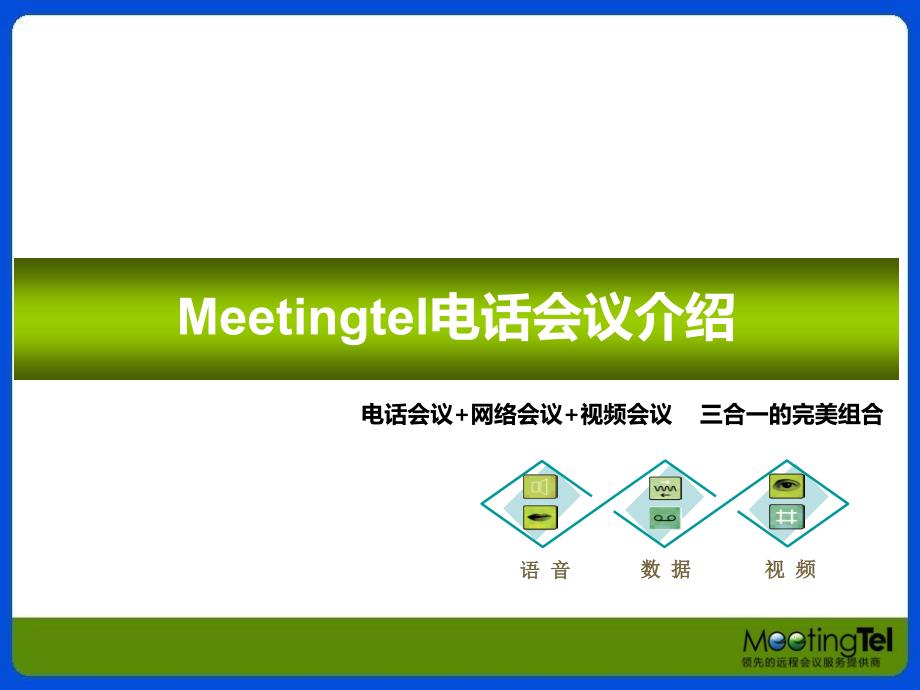 Meetingtel介绍_电话会议_远程统一通讯平台_第1页