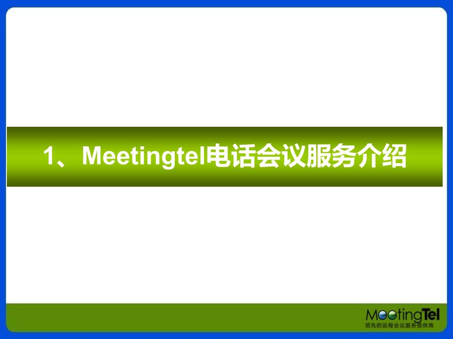 Meetingtel介绍_电话会议_远程统一通讯平台_第2页