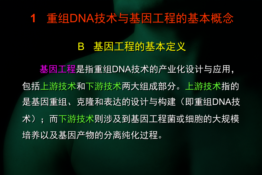 重组DNA技术与基因工程_第4页