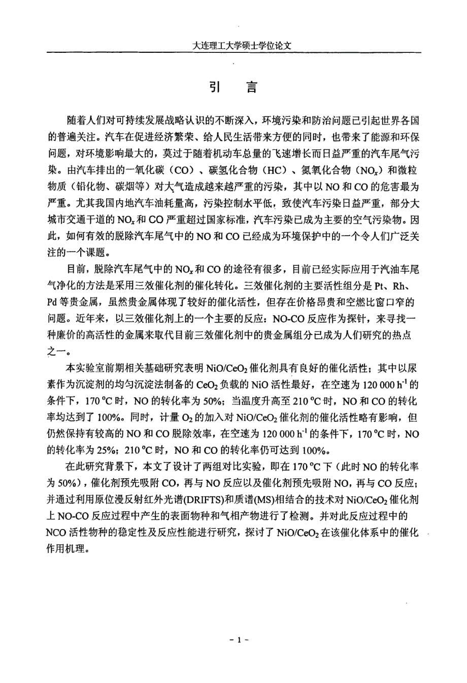 NiOCeO2催化剂上NOCO反应机理研究_第5页