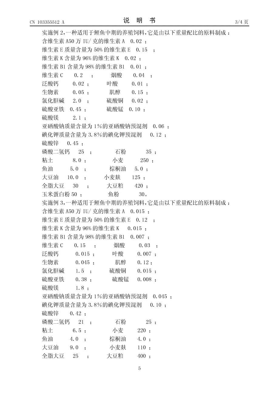 CN201210099906.4-适用于鲤鱼中期的养殖饲料_第5页