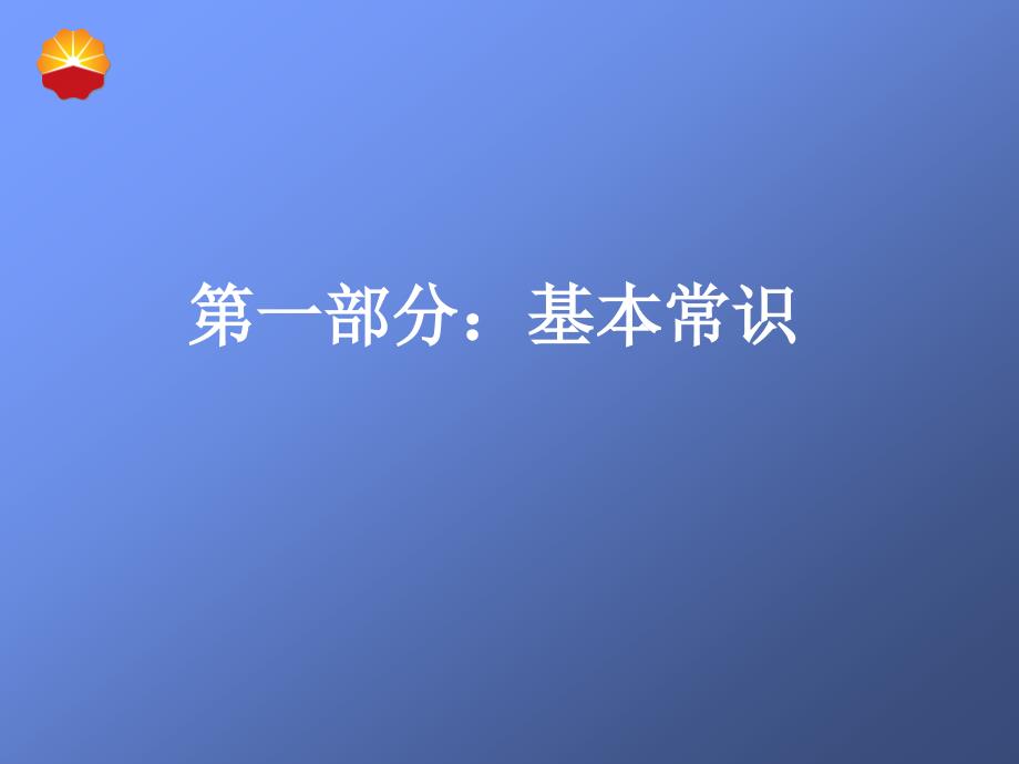 2011职业健康安全知识培训课件_第3页