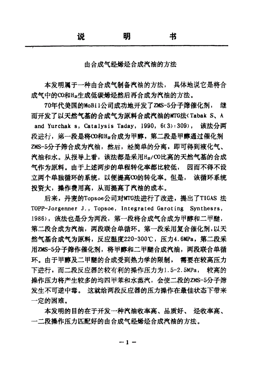 95106156-由合成气经烯烃合成汽油的方法_第4页