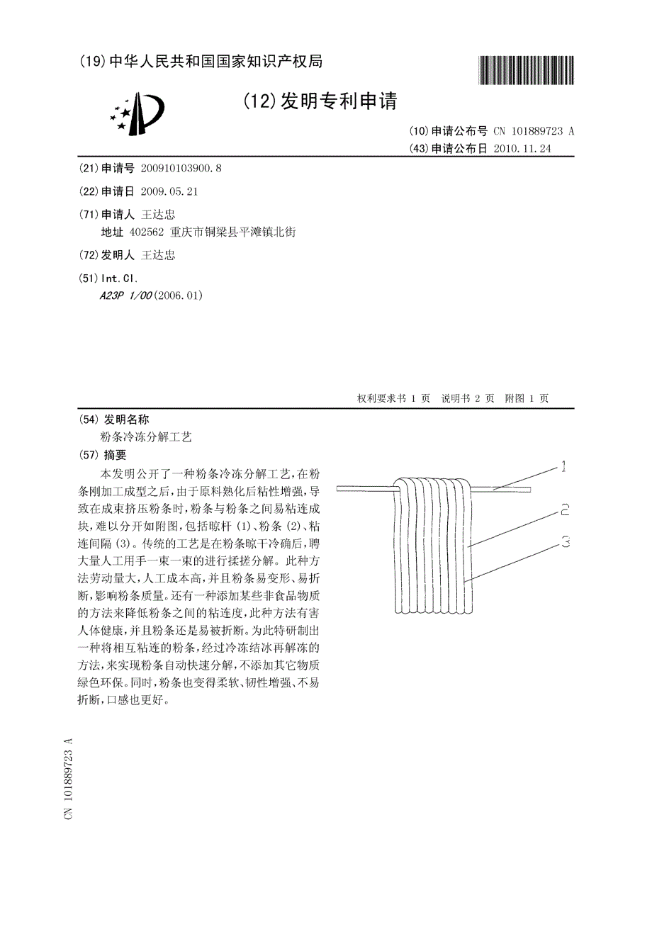 CN200910103900.8-粉条冷冻分解工艺_第1页