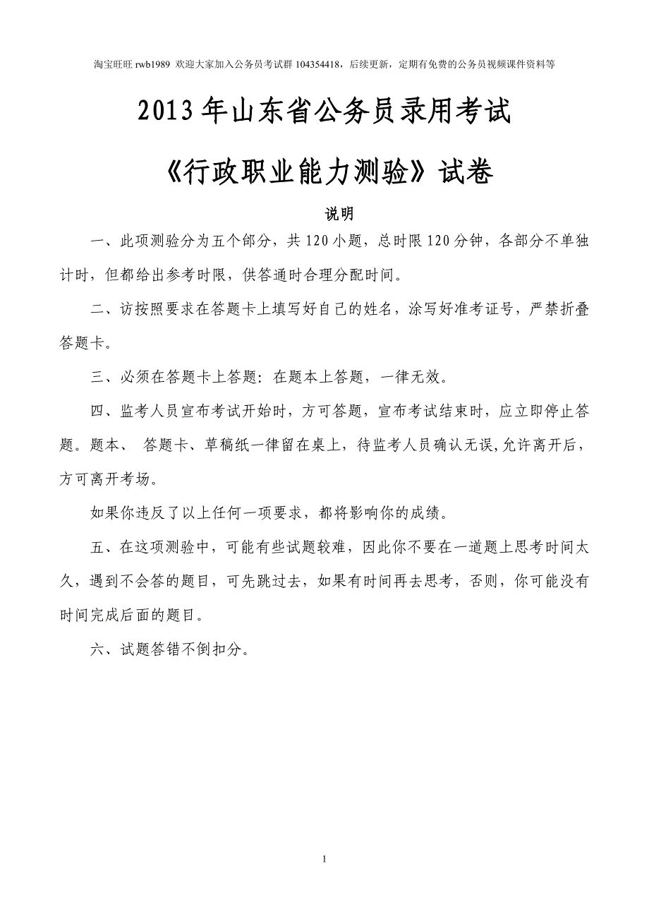 2013年4月13日山东省行政能力测验真题【完整+答案+解析】_第1页