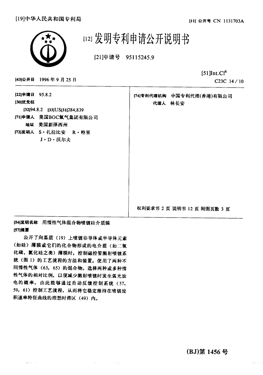 CN95115245.9-用惰性气体混合物喷镀硅介质膜_第1页